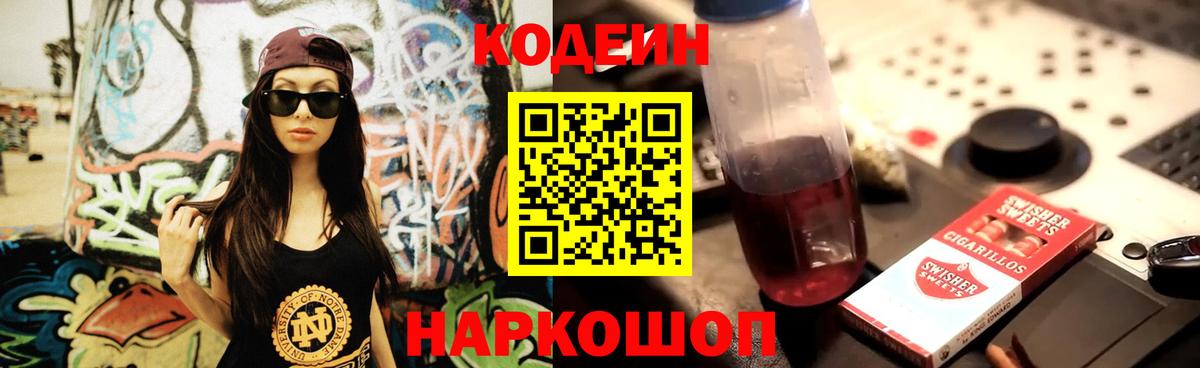 Codein Purple Drank  Вход с VPN  дарнет шоп  Котельники  Кодеиновый сироп Lean напиток Lean (лин) 